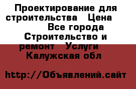 Проектирование для строительства › Цена ­ 1 100 - Все города Строительство и ремонт » Услуги   . Калужская обл.